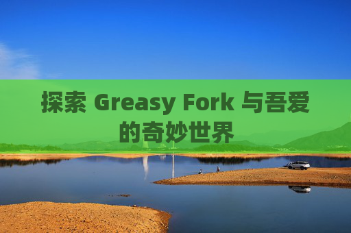 探索 Greasy Fork 与吾爱的奇妙世界