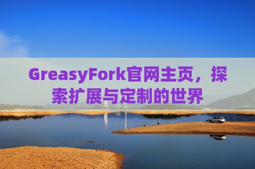 GreasyFork官网主页，探索扩展与定制的世界